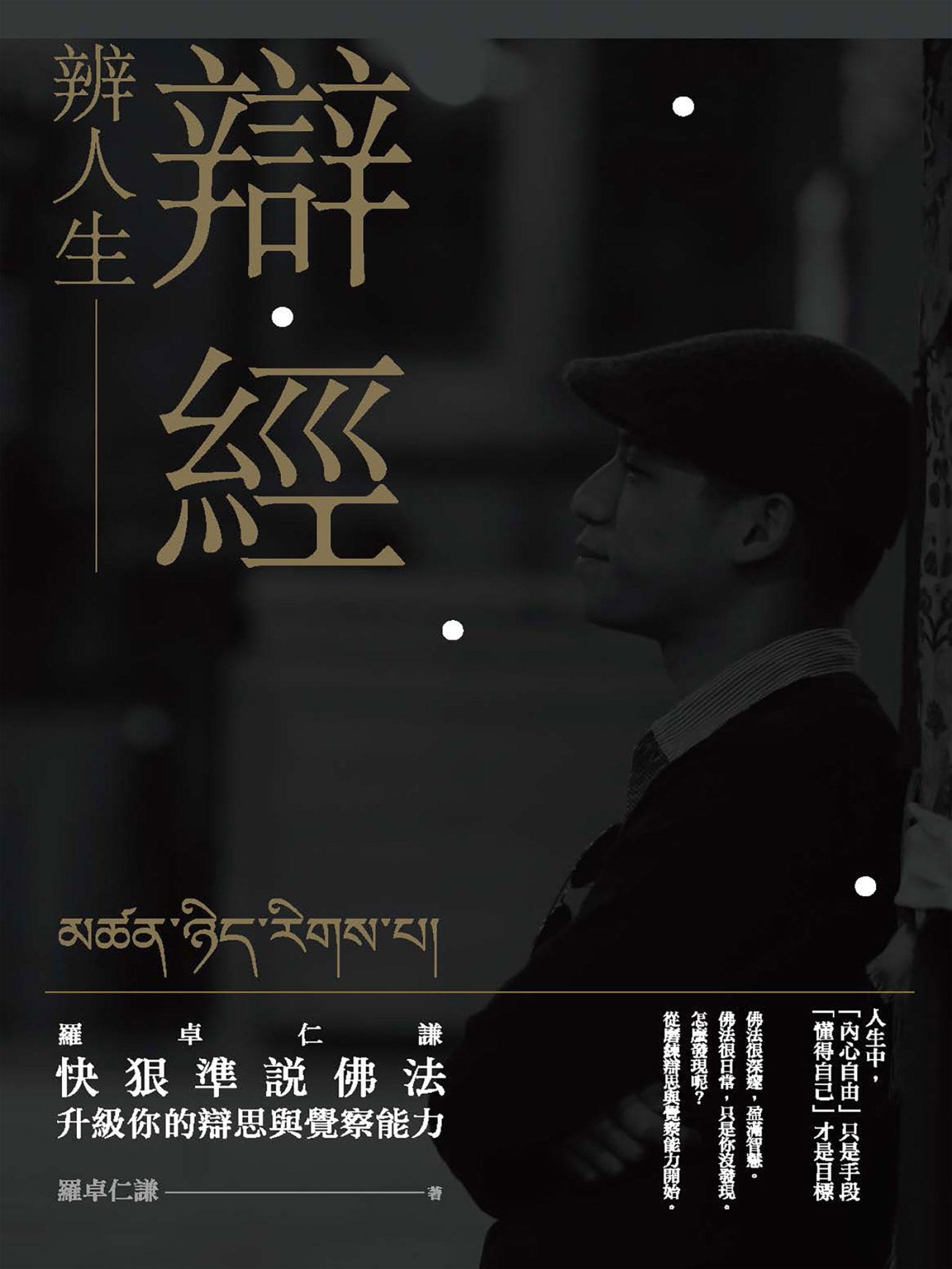 辯經　辨人生：羅卓仁謙　快狠準說佛法，升級你的辯思與覺察能力