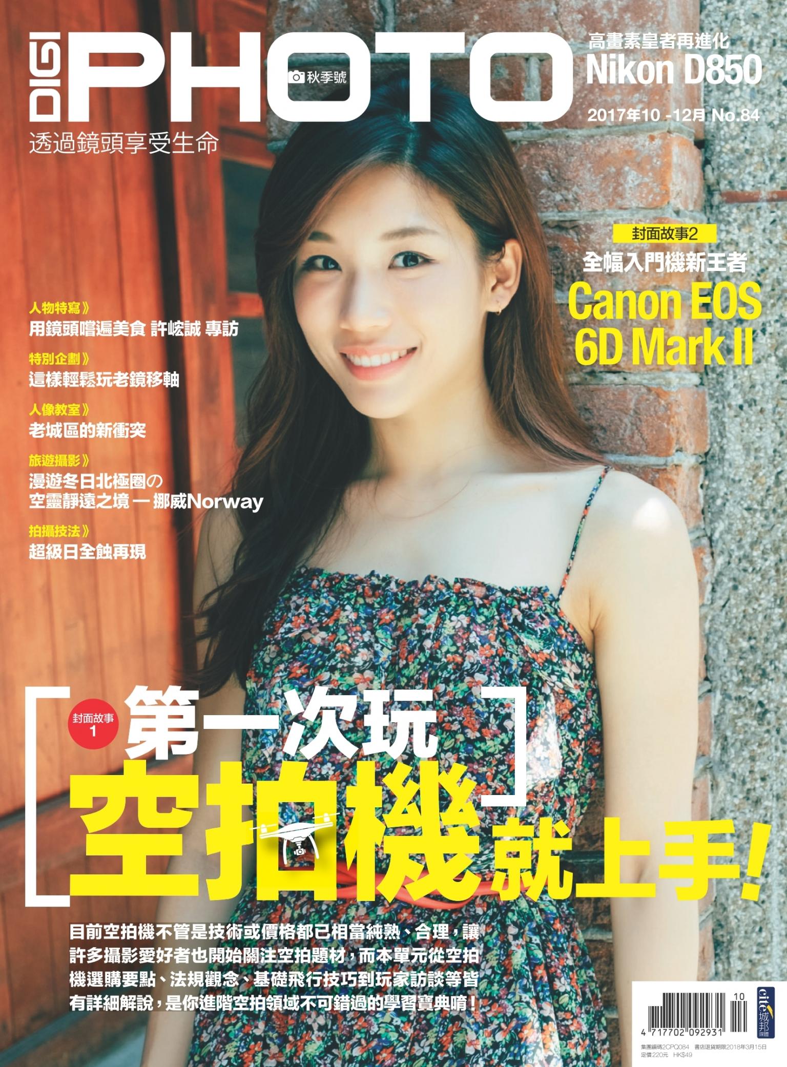 DIGIPHOTO 數位相機採購活用季刊 秋季號/2017 第84期