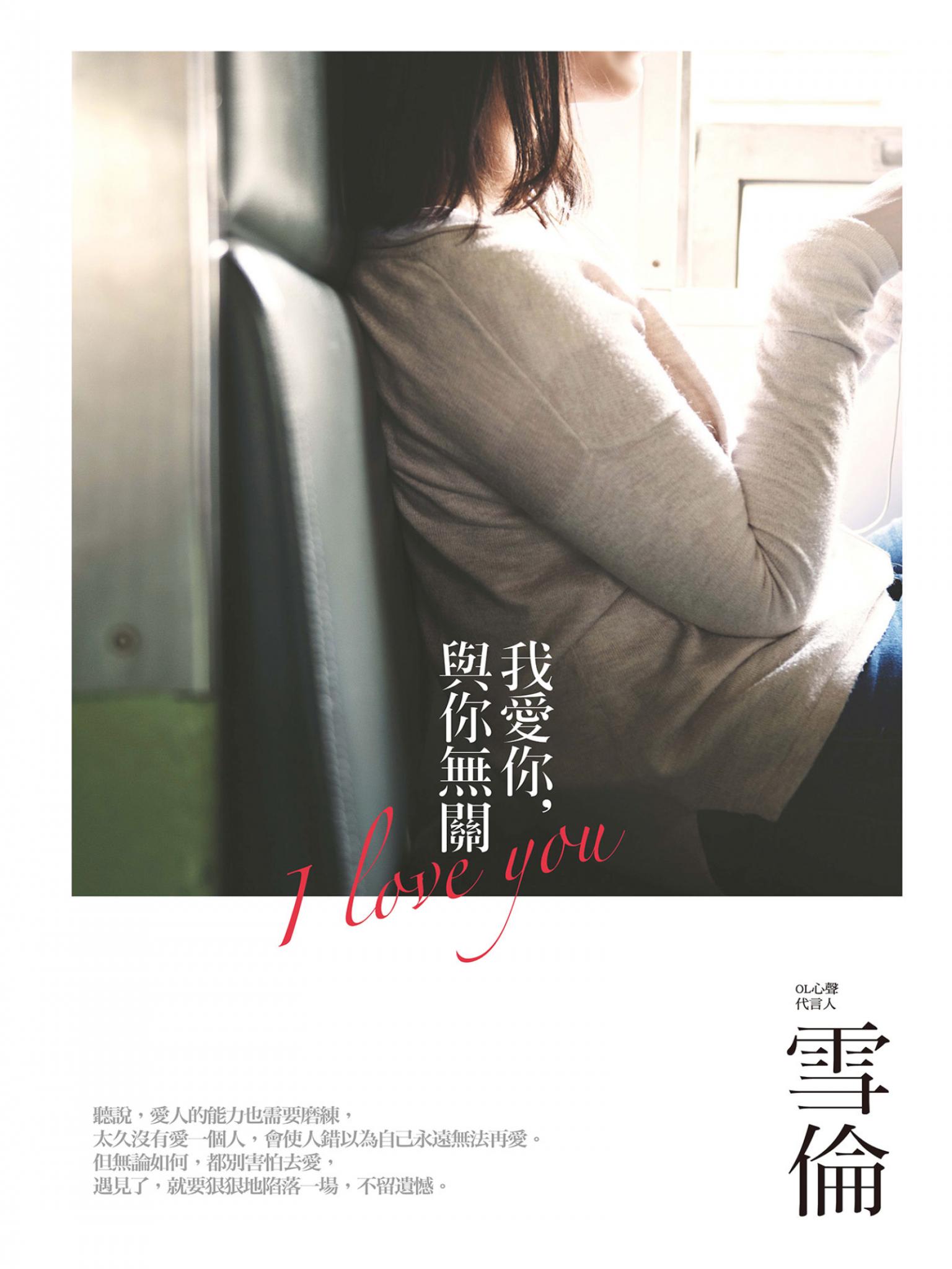 我愛你，與你無關