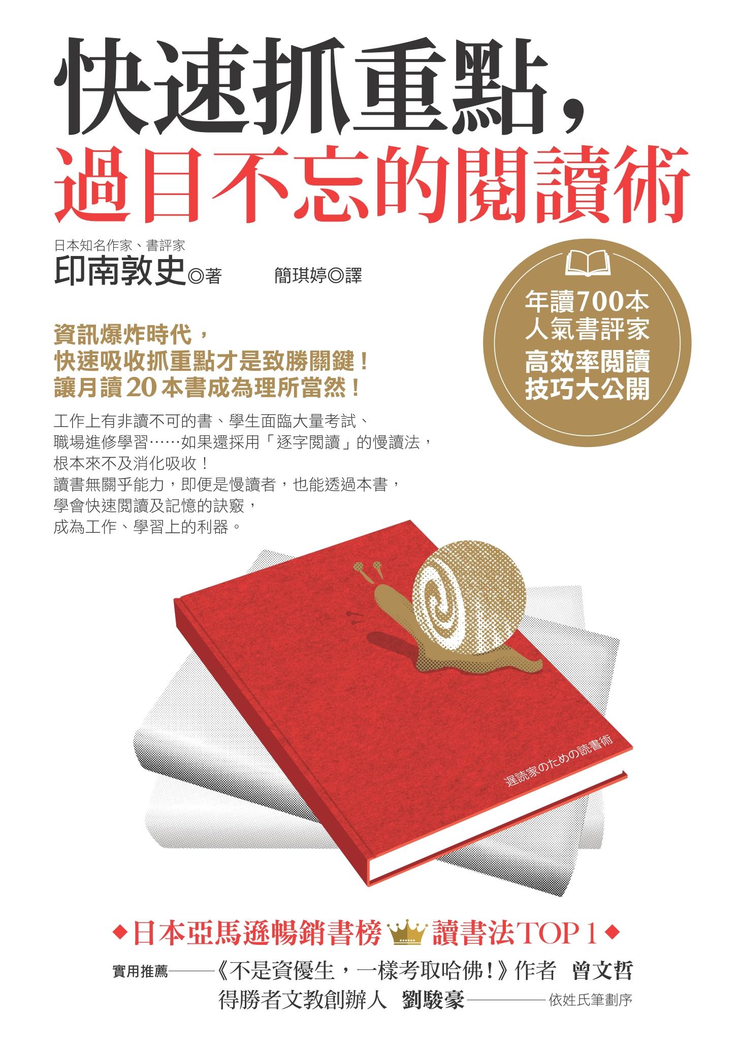 快速抓重點，過目不忘的閱讀術：年讀700本人氣書評家高效率閱讀技巧大公開