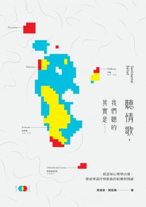 聽情歌，我們聽的其實是……：從認知心理學出發，探索華語抒情歌曲的結構與情感