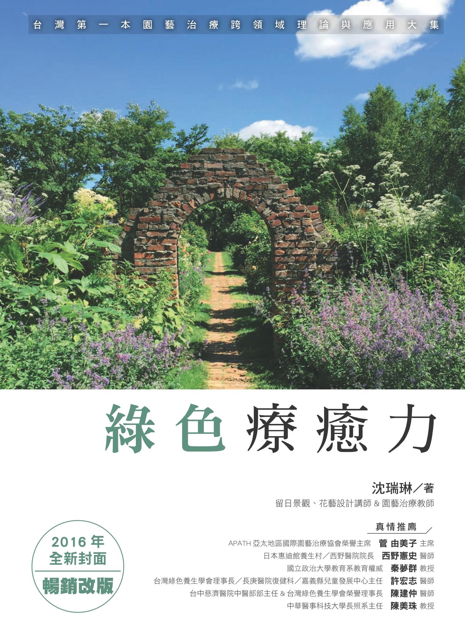 綠色療癒力：台灣第一本園藝治療跨領域理論與應用大集（2016年全新封面暢銷改版）