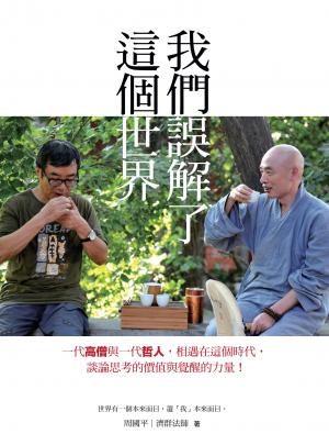 我們誤解了這個世界