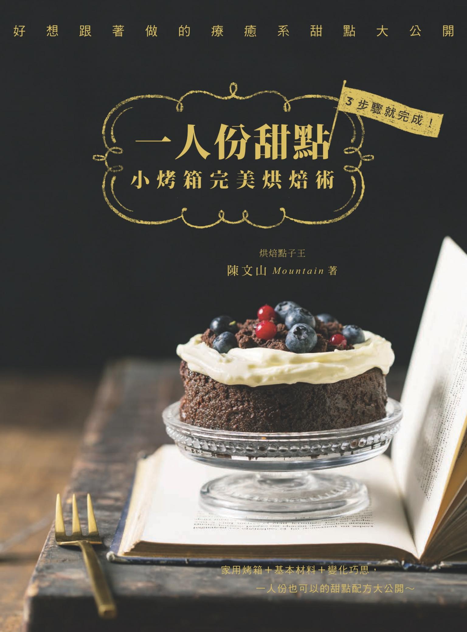 一人份甜點：小烤箱完美烘焙術！3步驟就完成，好想跟著做的療癒系甜點大公開
