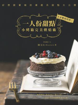 一人份甜點：小烤箱完美烘焙術！3步驟就完成，好想跟著做的療癒系甜點大公開