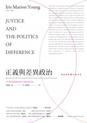 正義與差異政治