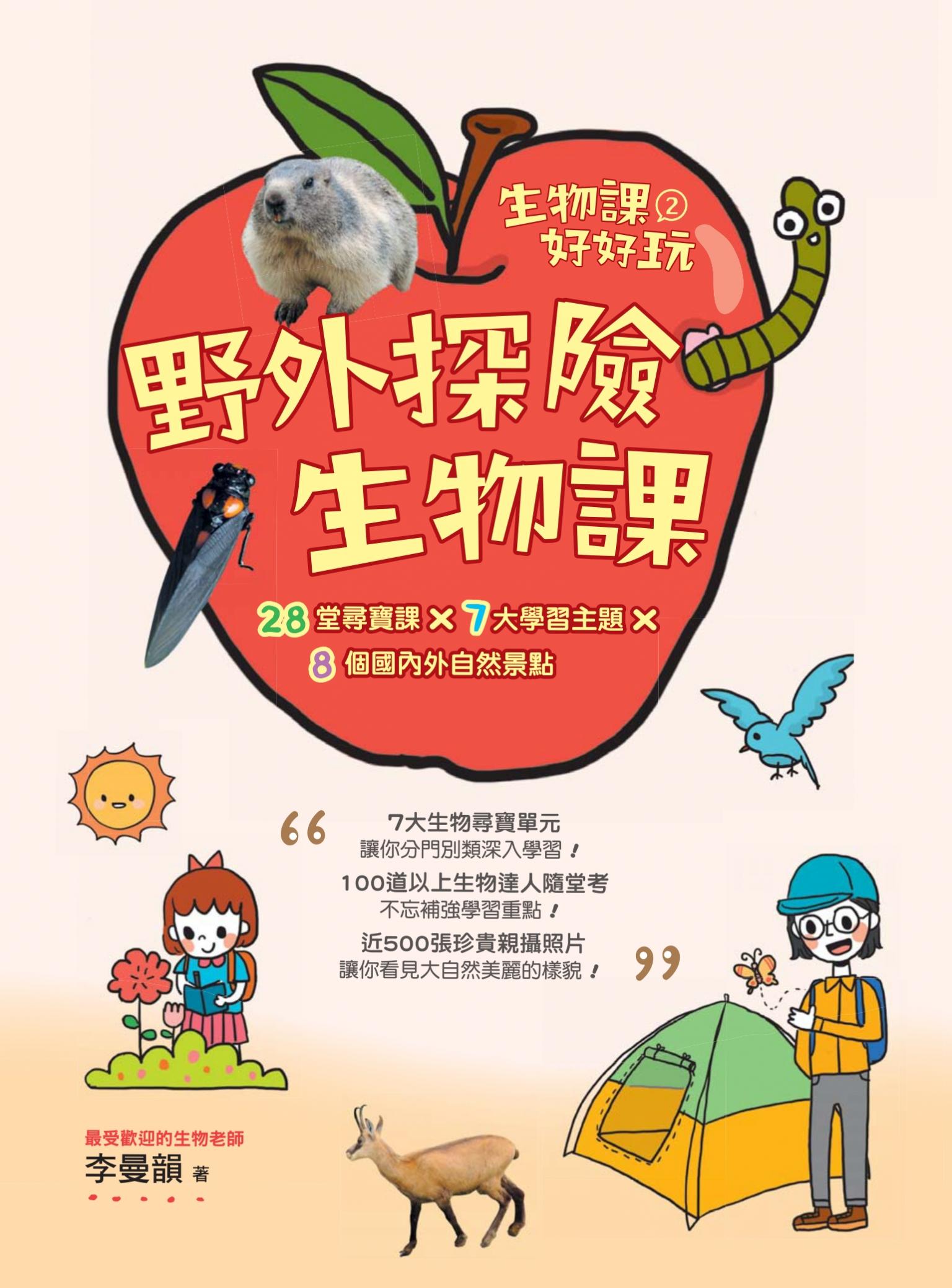 生物課好好玩2：野外探險生物課！28堂尋寶課╳7大學習主題╳8個國內外自然景點