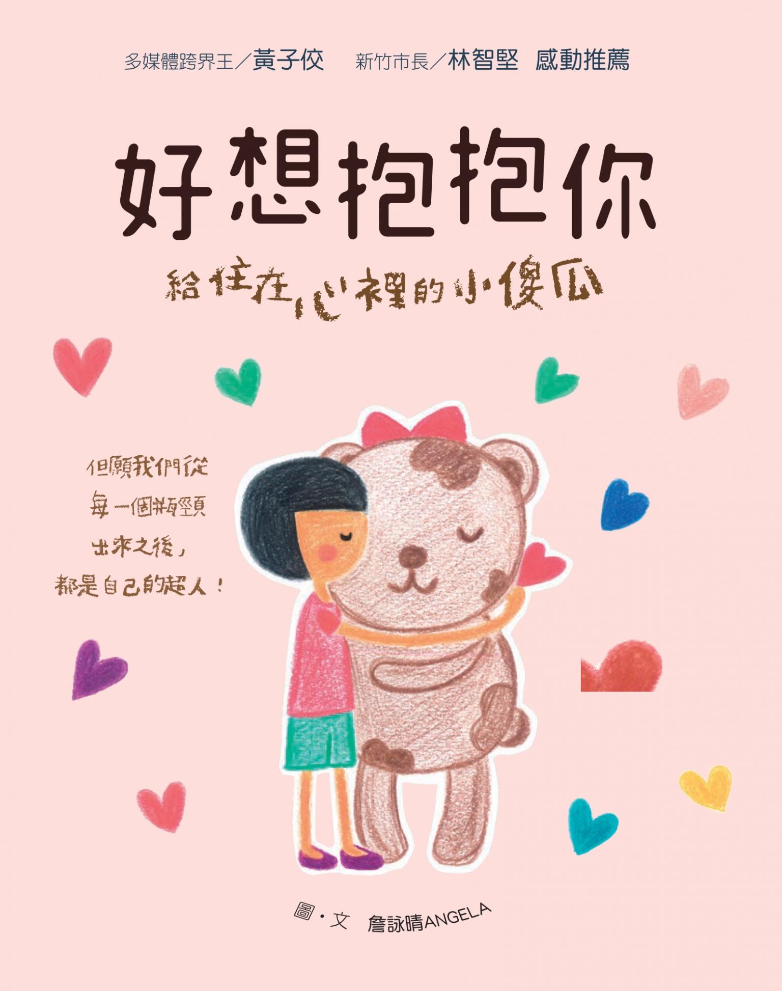 好想抱抱你：給住在心裡的小傻瓜
