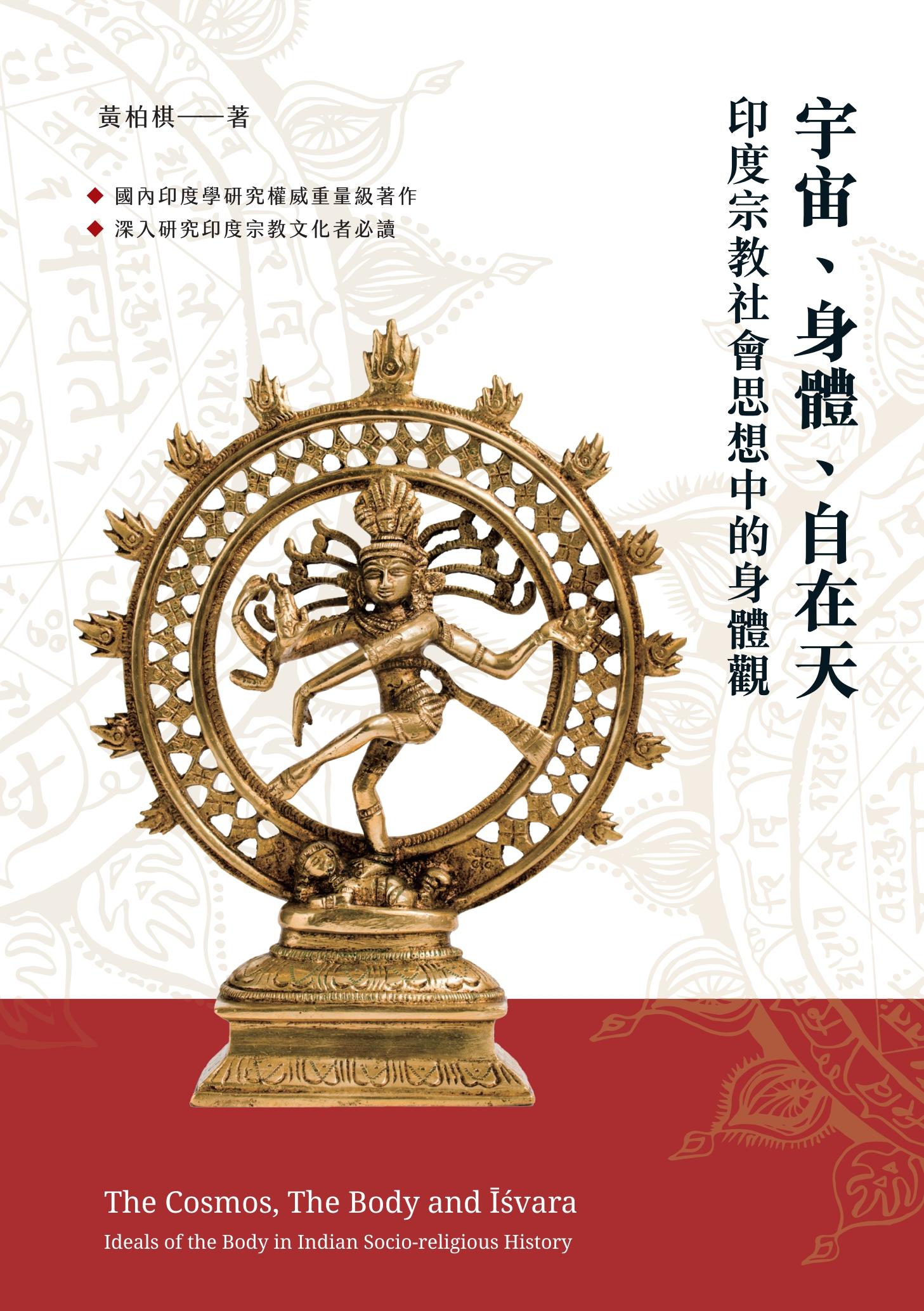 宇宙、身體、自在天：印度宗教社會思想中的身體觀