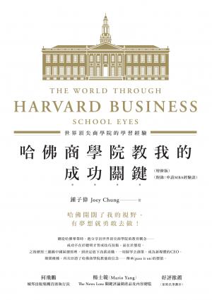 哈佛商學院教我的成功關鍵：世界頂尖商學院的學習經驗(增修版)
