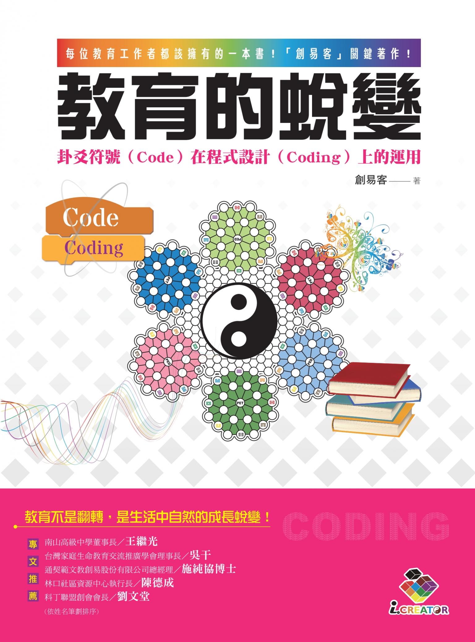 教育的蛻變：卦爻符號（Code）在程式設計（Coding）上的運用
