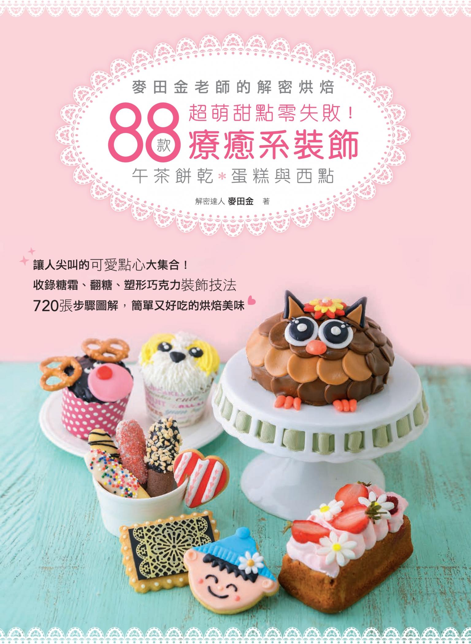 麥田金老師的解密烘焙：超萌甜點零失敗！88款療癒系裝飾午茶餅乾、蛋糕與西點