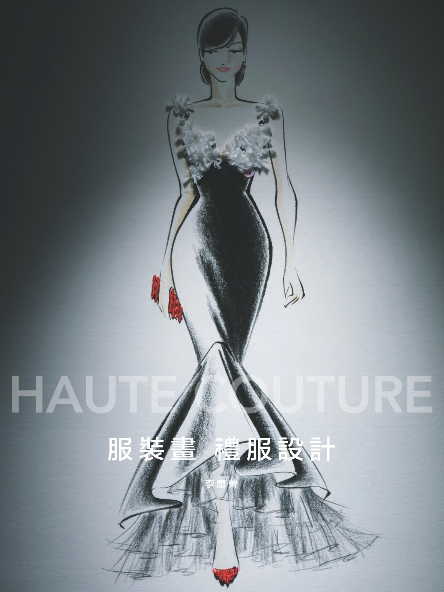 服裝畫．禮服設計