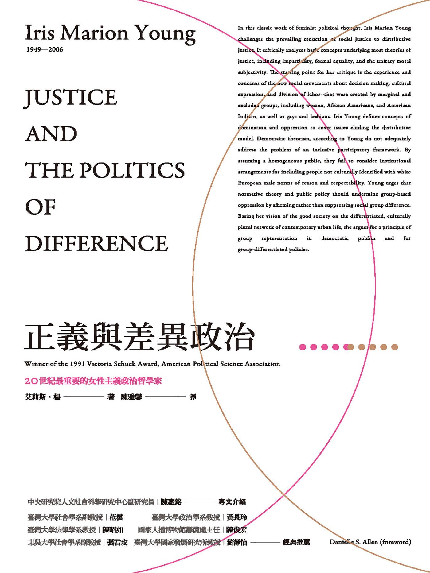 正義與差異政治