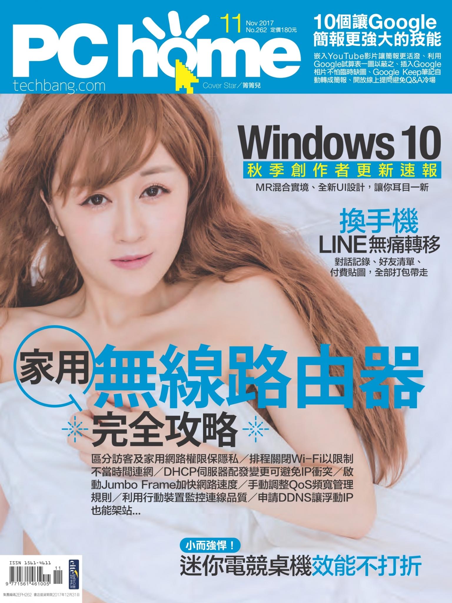 PC home 電腦家庭 11月號/2017 第262期