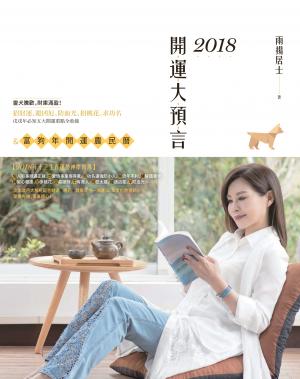 2018開運大預言