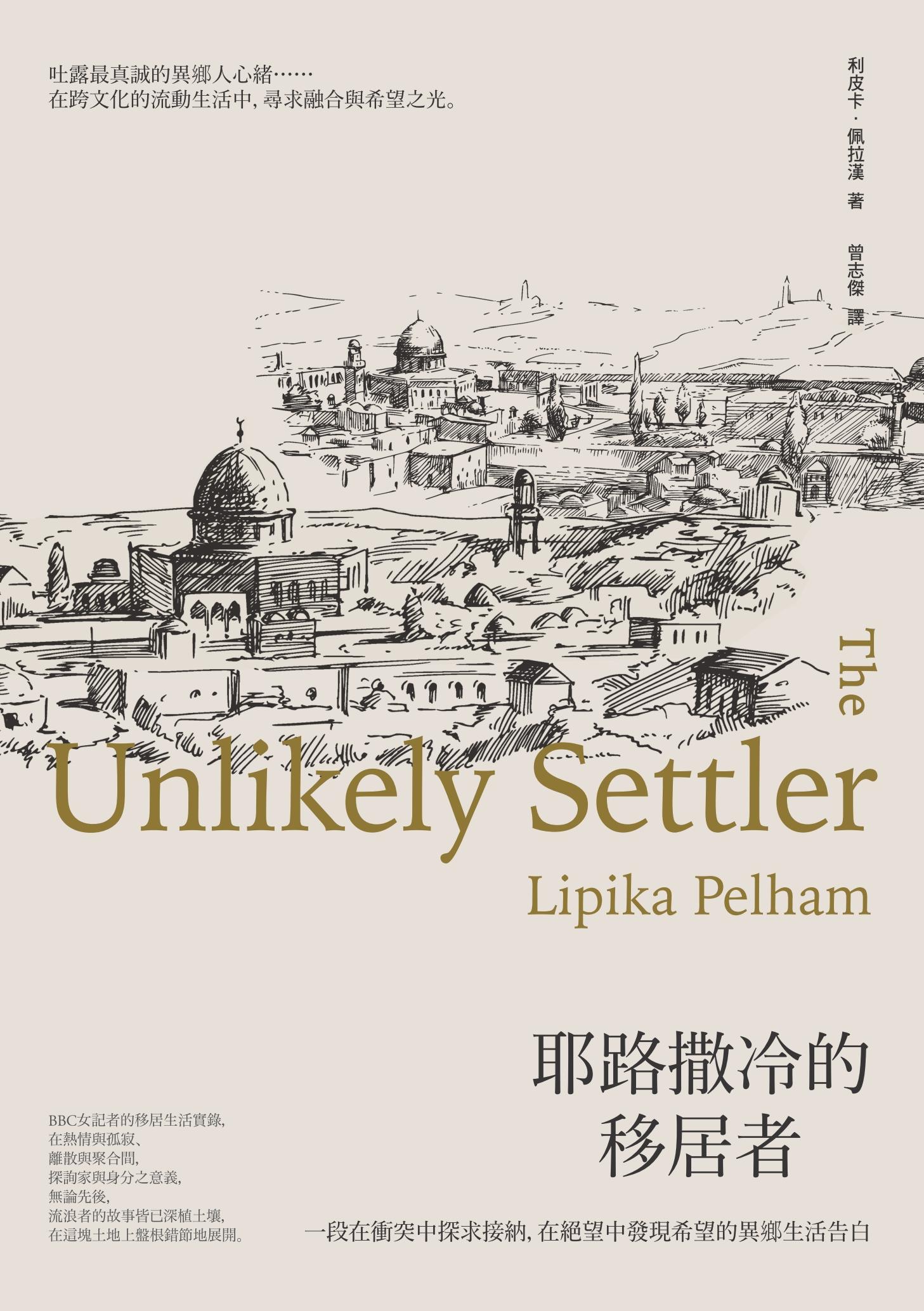 耶路撒冷的移居者：一段在衝突中探求接納，在絕望中發現希望的異鄉生活告白
