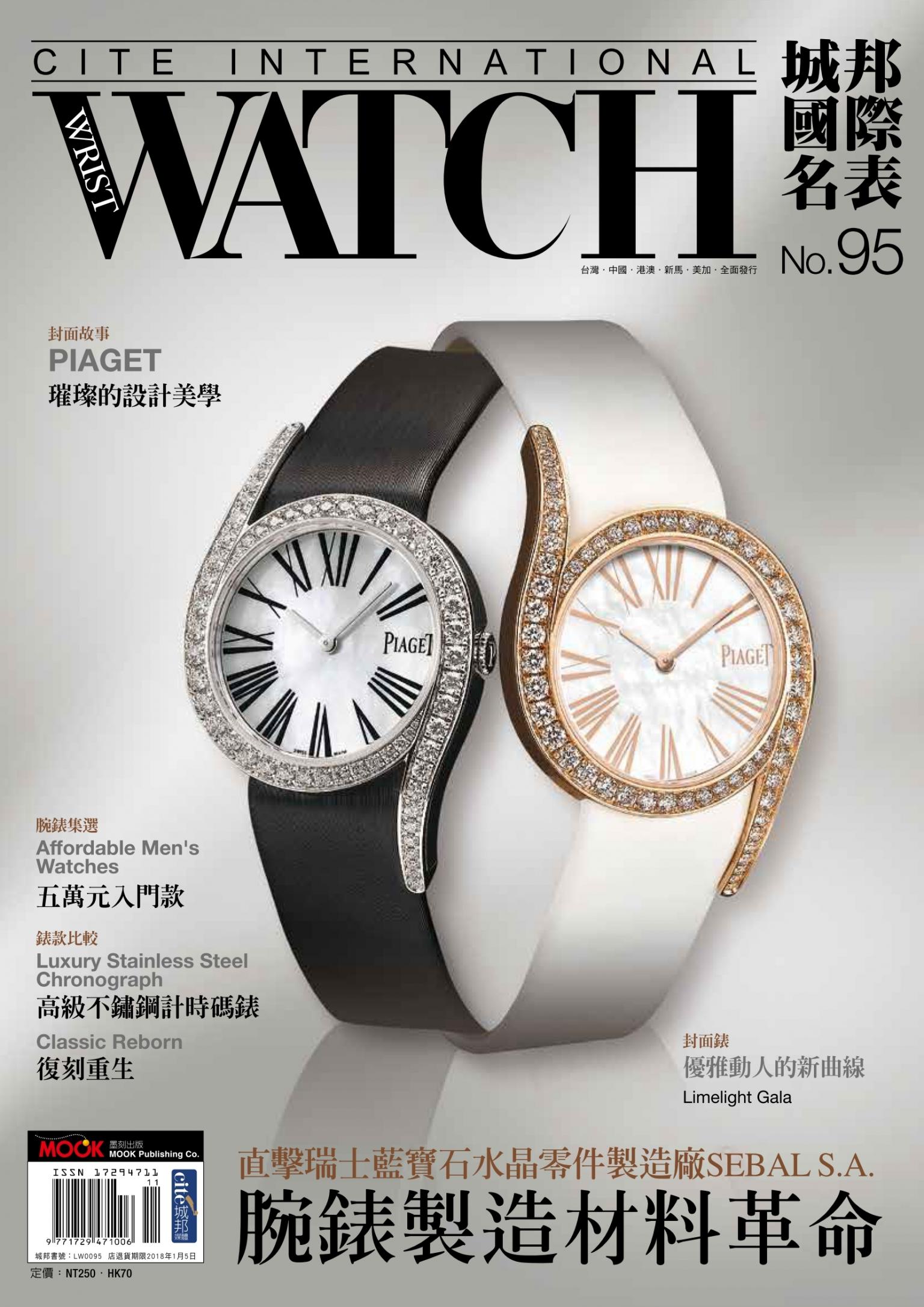 城邦國際名表 11月號/2017 第95期