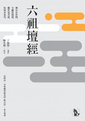 六祖壇經