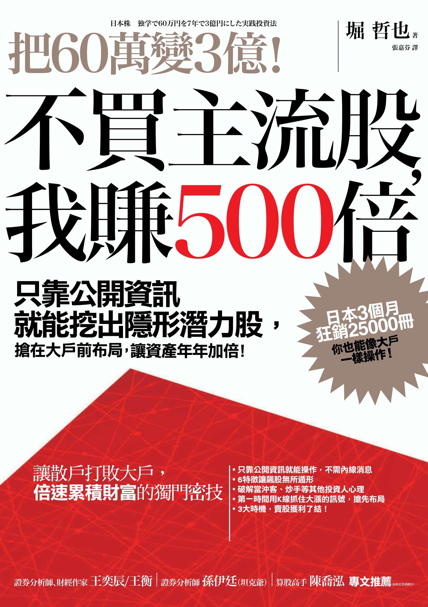 把60萬變3億！不買主流股，我賺500倍：只靠公開資訊就能挖出隱形潛力股，搶在大戶前布局，讓資產年年加倍！