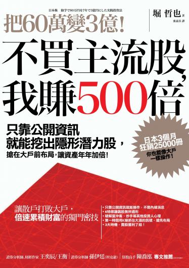 把60萬變3億！不買主流股，我賺500倍