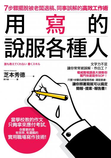 用寫的說服各種人