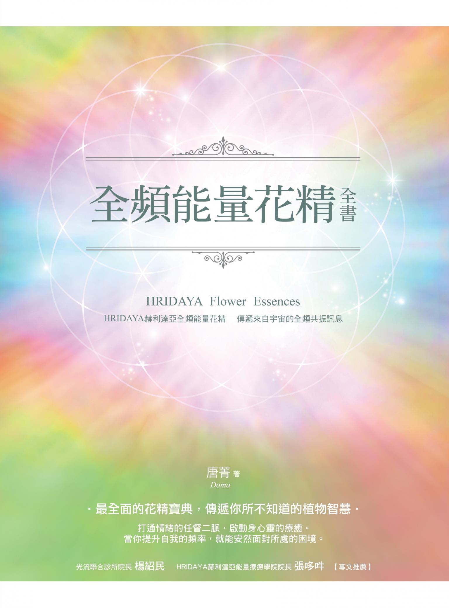 全頻能量花精全書：HRIDAYA赫利達亞全頻能量花精，傳遞來自宇宙的全頻共振訊息