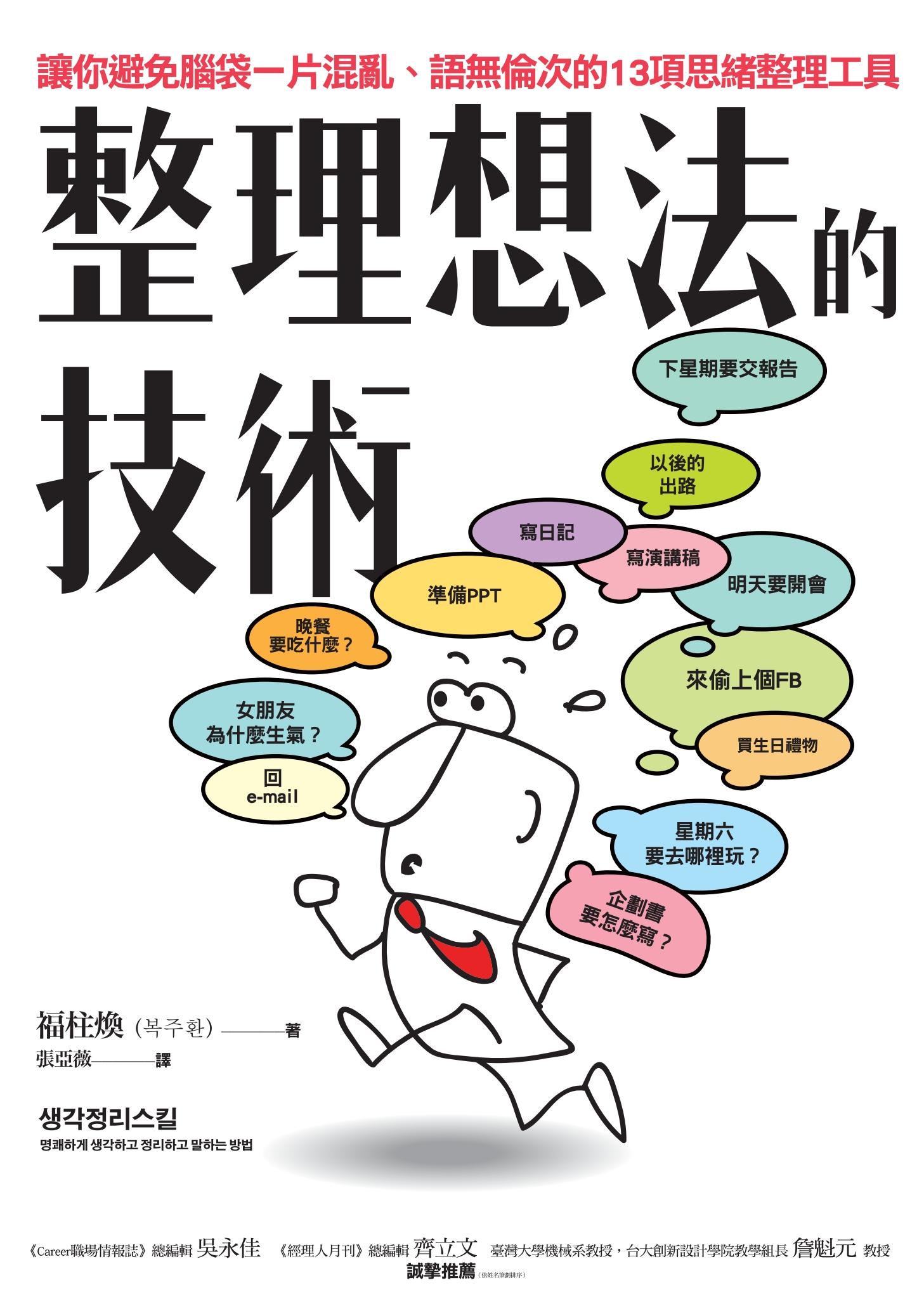 整理想法的技術：讓你避免腦袋一片混亂、語無倫次的13項思緒整理工具