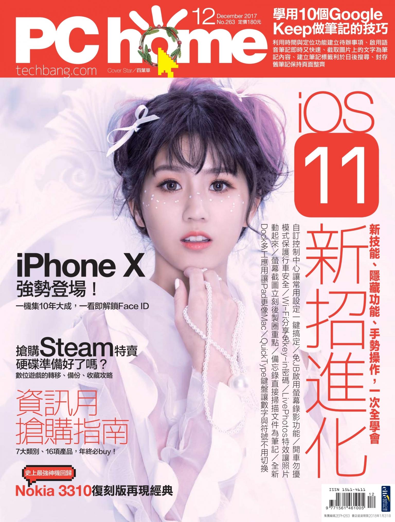PC home 電腦家庭 12月號/2017 第263期