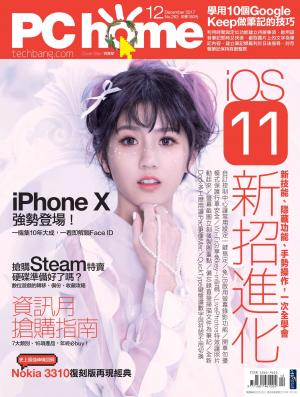 PC home 電腦家庭 12月號/2017 第263期