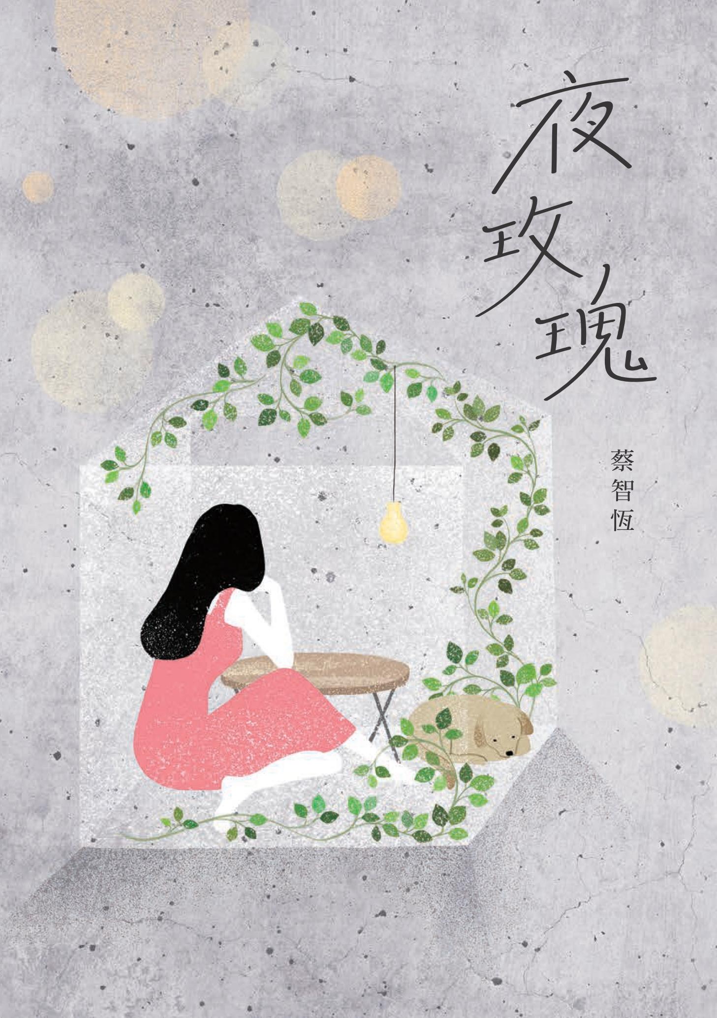 夜玫瑰（新版）