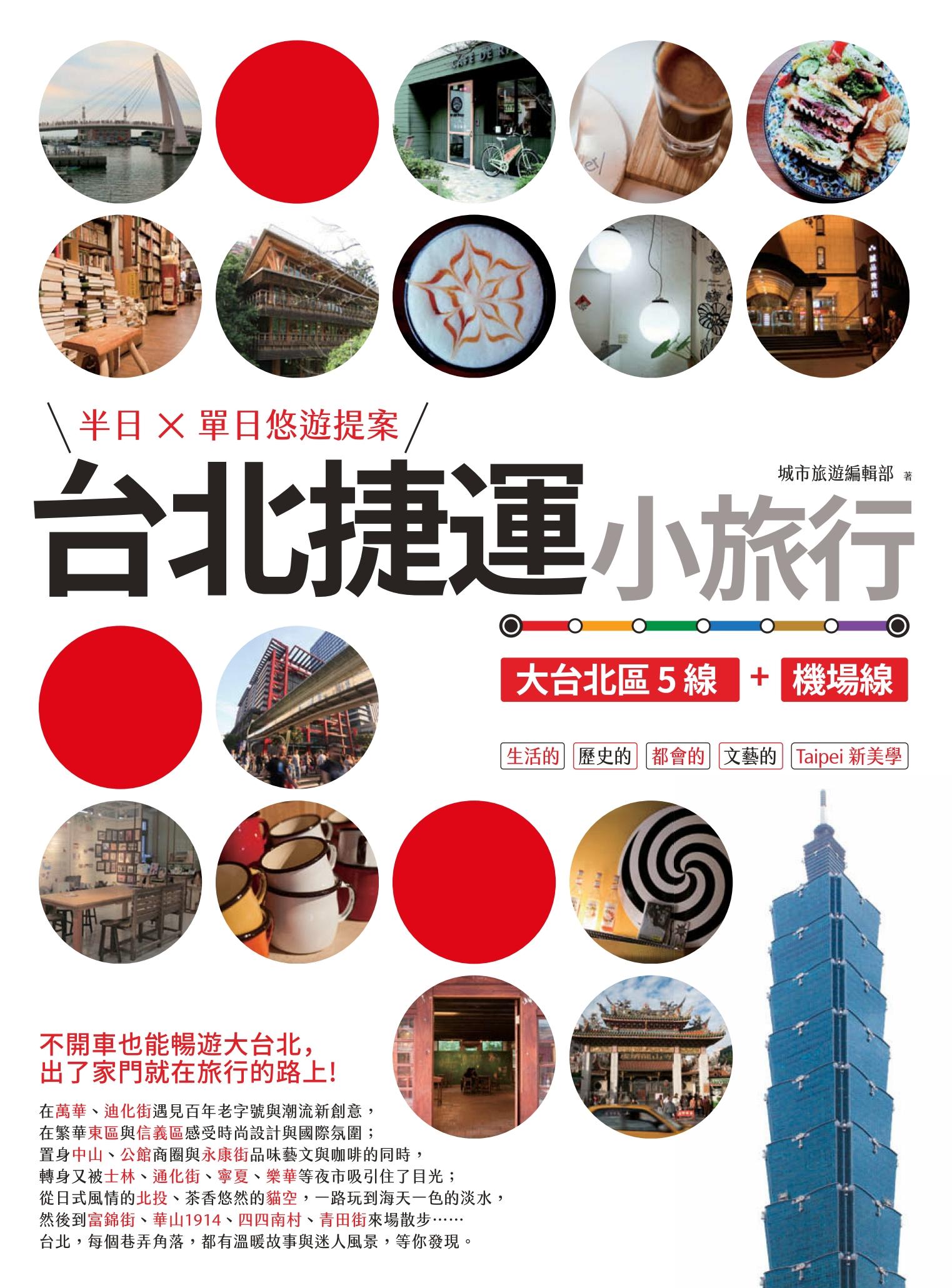 台北捷運小旅行【大台北區5線+機場線】半日X單日悠遊提案
