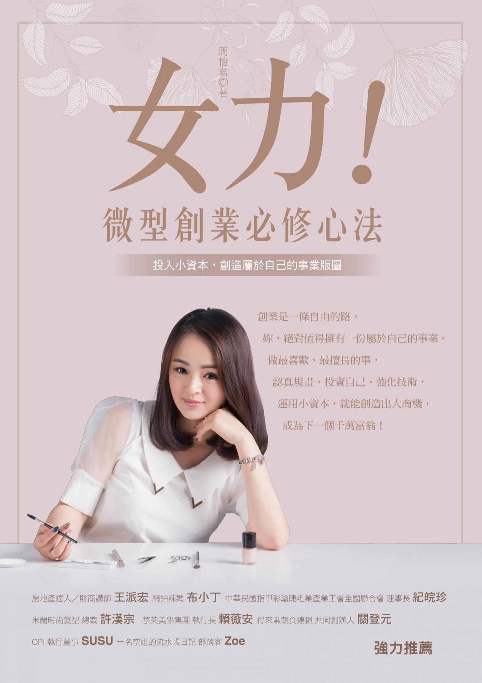 女力！微型創業必修心法 : 投入小資本，創造屬於自己的事業版圖