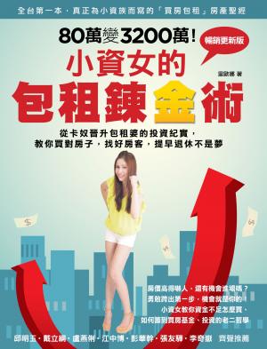 80萬變3200萬！小資女的包租鍊金術