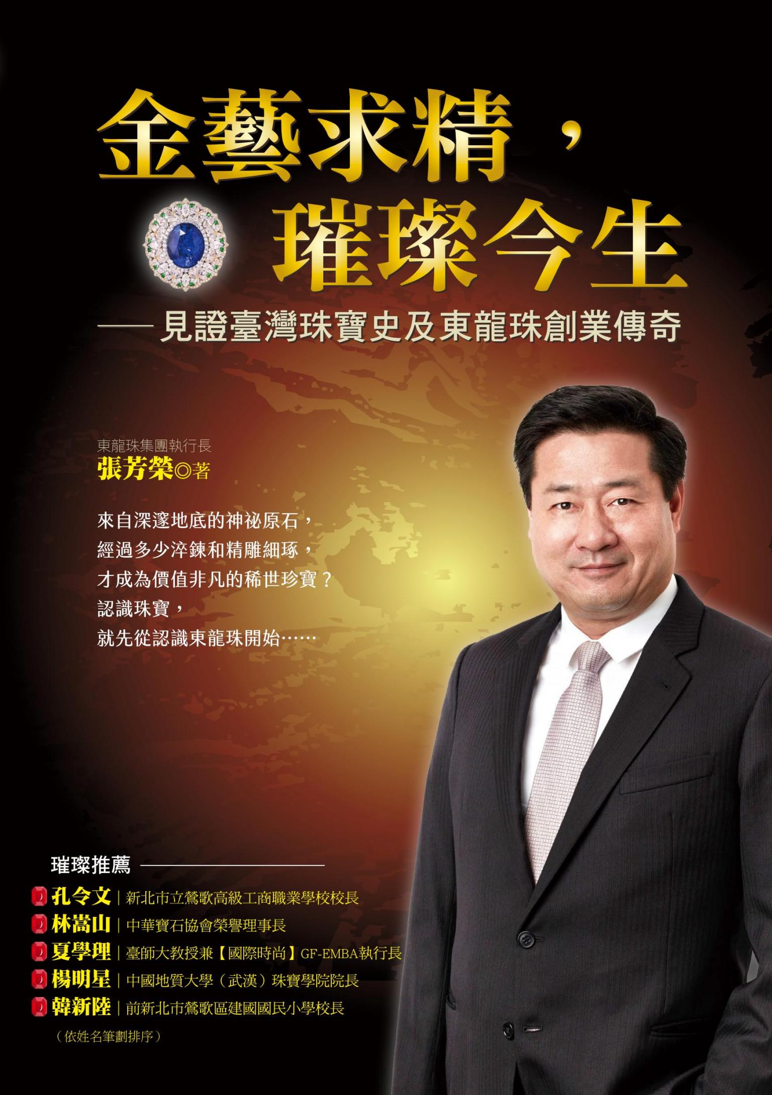 金藝求精，璀璨今生：見證臺灣珠寶史及東龍珠創業傳奇