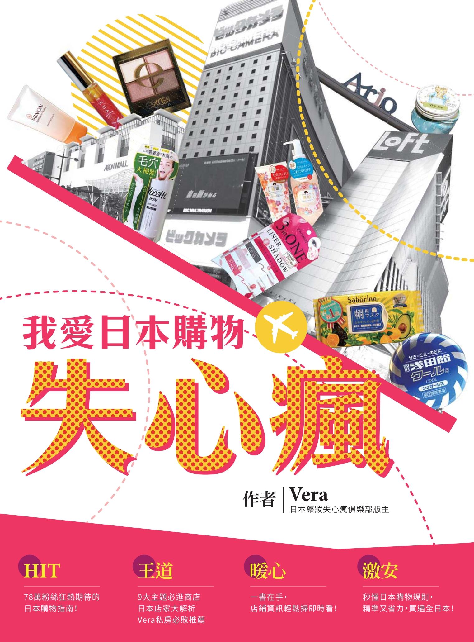 我愛日本購物失心瘋