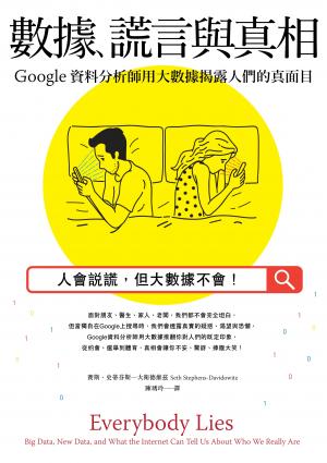 數據、謊言與真相：Google資料分析師用大數據揭露人們的真面目