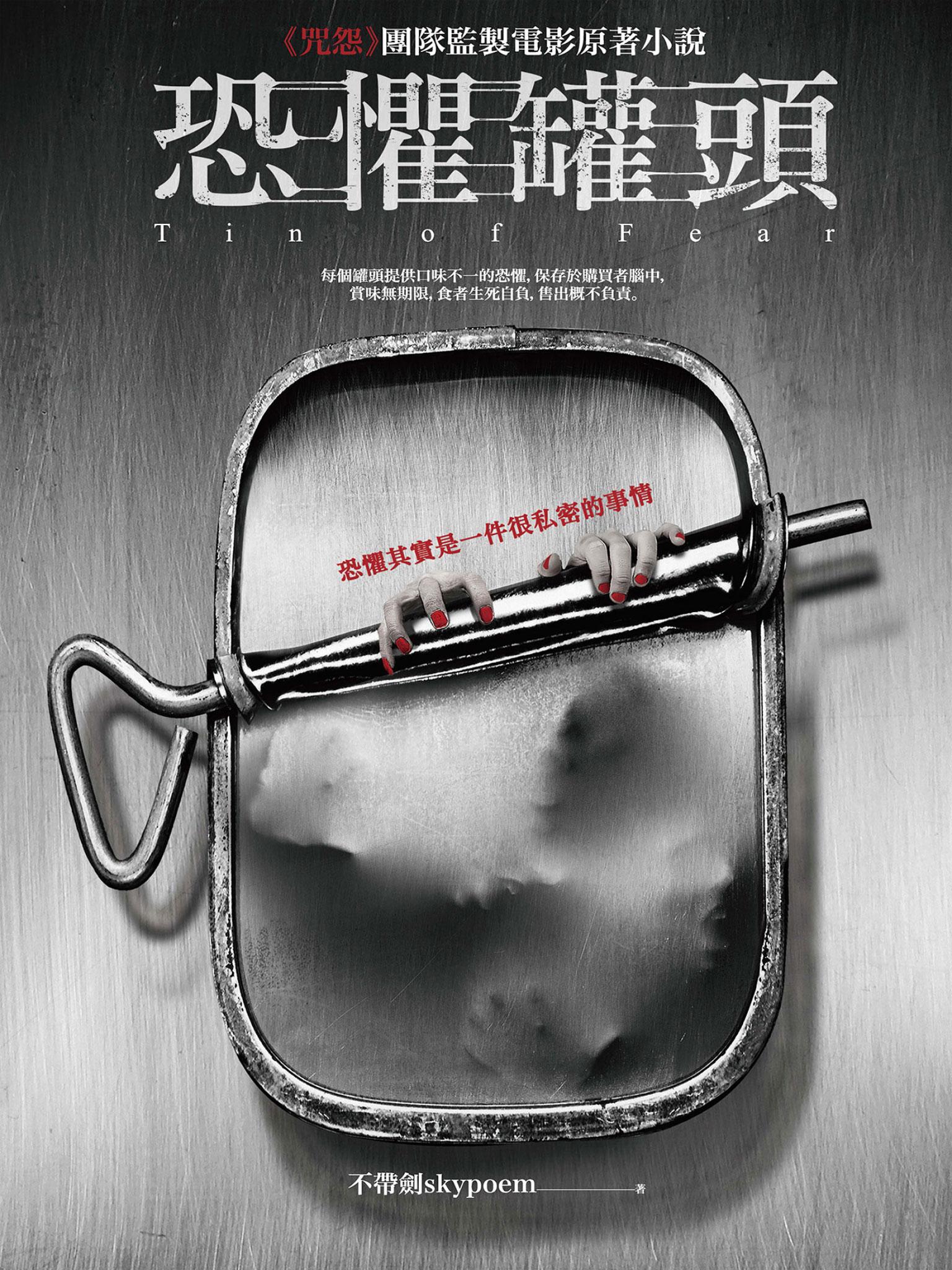 恐懼罐頭（全新電影書封版）