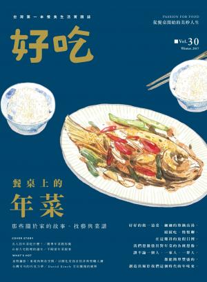 好吃30：餐桌上的年菜！那些關於家的故事、技藝與菜譜