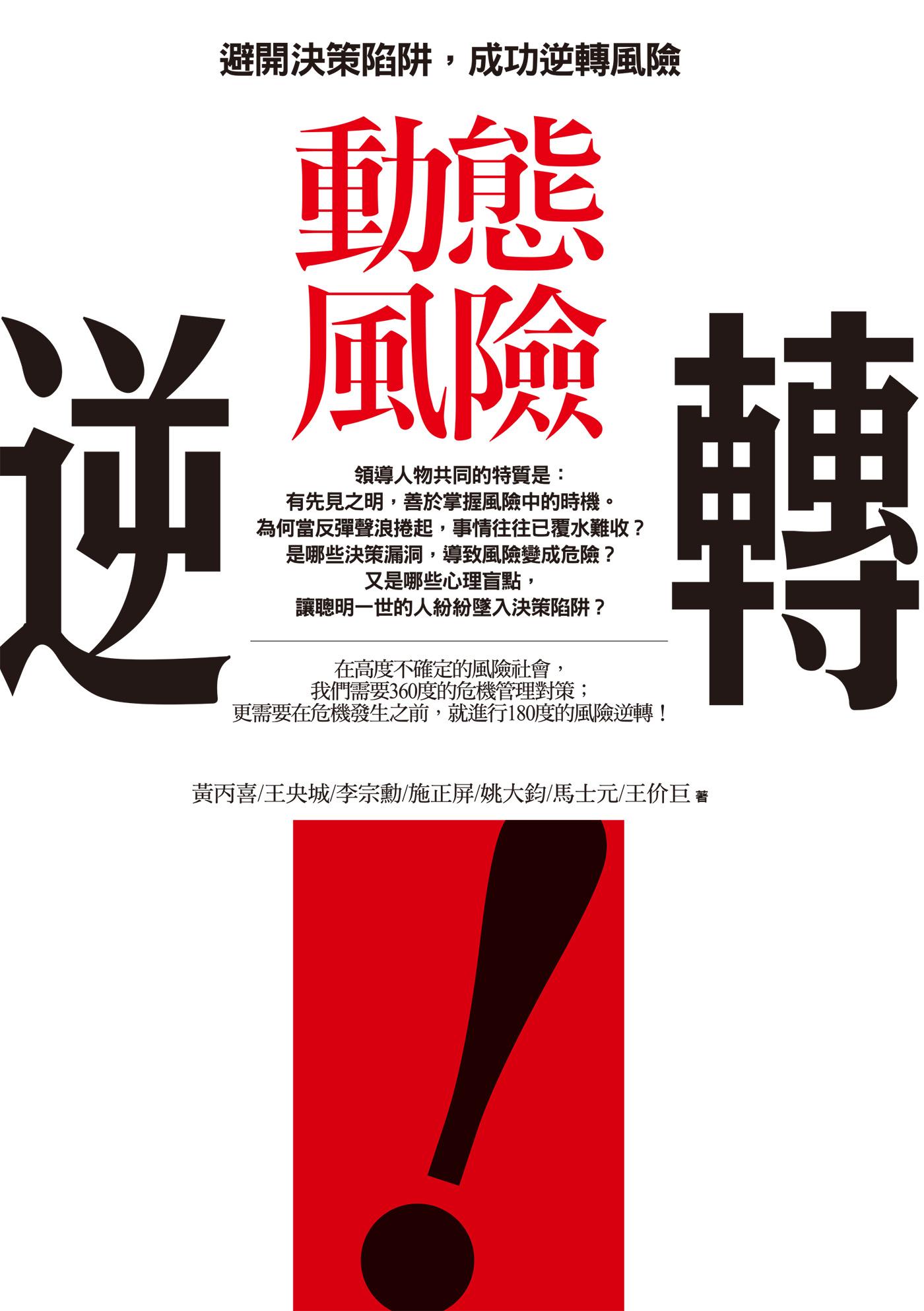 動態風險逆轉：避開決策陷阱，成功逆轉風險