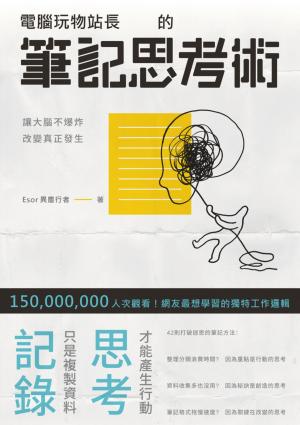 電腦玩物站長的筆記思考術