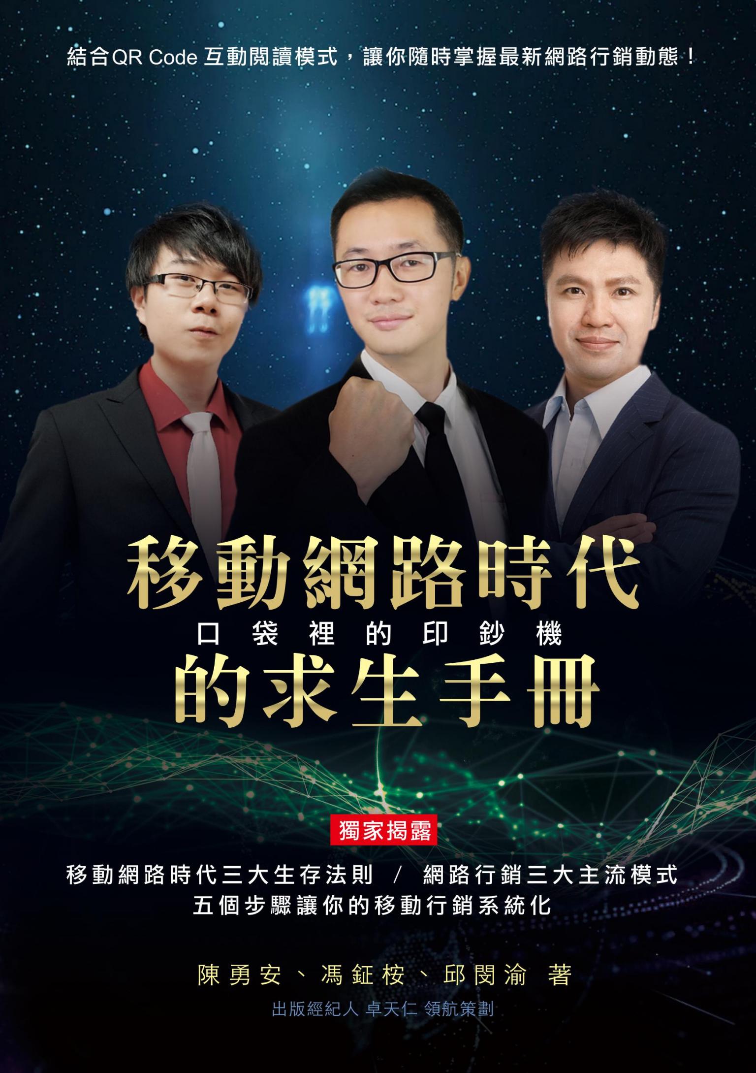 口袋裡的印鈔機：移動網路時代的求生手冊