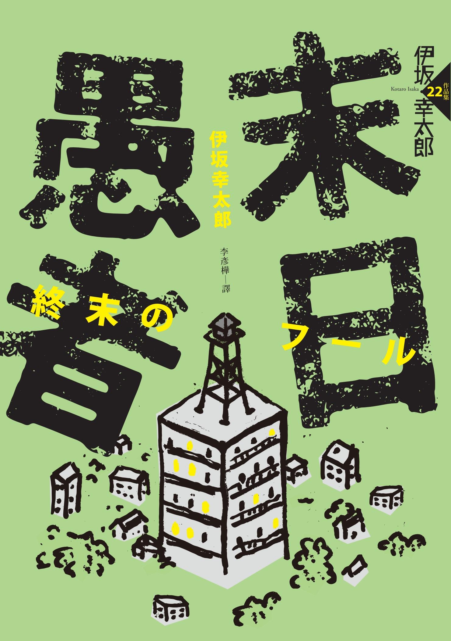 末日愚者（NETFLIX同名韓劇原著小說）