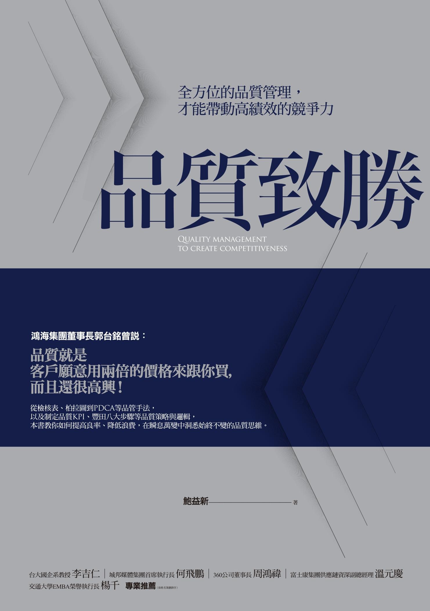 品質致勝：全方位的品質管理，才能帶動高績效的競爭力
