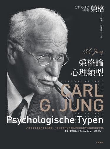 榮格論心理類型