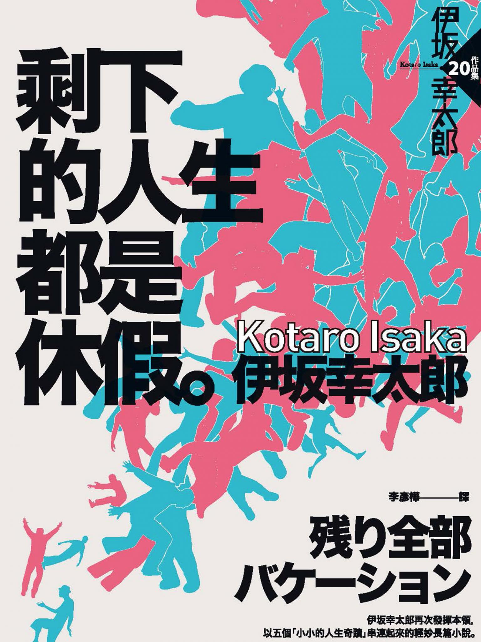 剩下的人生都是休假