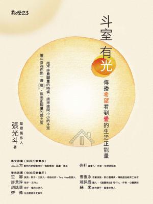 斗室有光：傳播希望看到愛的生活正能量