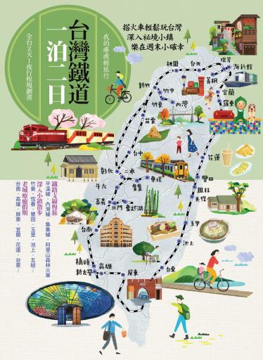 台灣鐵道一泊二日