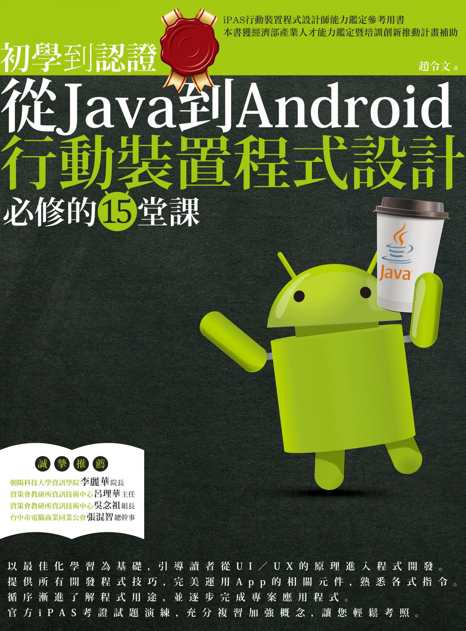 初學到認證：從Java到Android行動裝置程式設計必修的15堂課