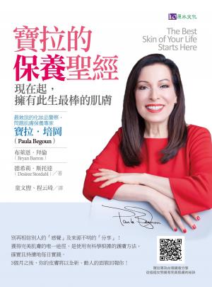 寶拉的保養聖經：現在起，擁有此生最棒的肌膚